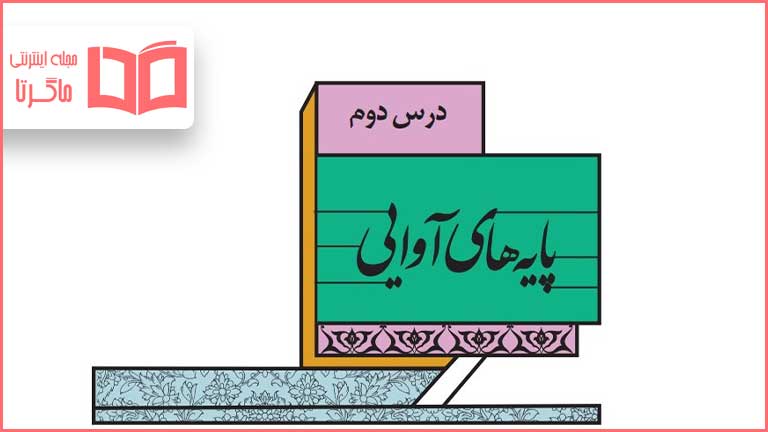 جواب خودارزیابی درس دوم علوم و فنون ادبی یازدهم انسانی