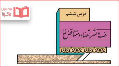 جواب خودارزیابی درس ششم علوم و فنون ادبی دوازدهم انسانی