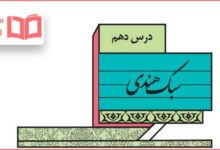 جواب خودارزیابی درس دهم علوم و فنون ادبی یازدهم انسانی