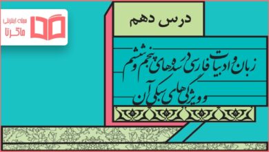 جواب خودارزیابی درس دهم علوم و فنون دهم انسانی