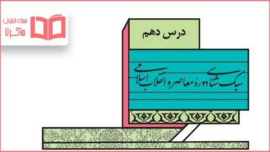 جواب خودارزیابی درس دهم علوم و فنون ادبی دوازدهم انسانی