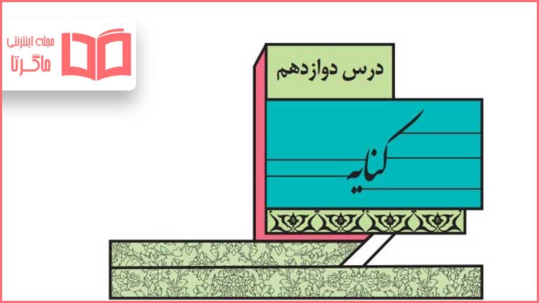 جواب خودارزیابی درس دوازدهم علوم و فنون ادبی یازدهم انسانی