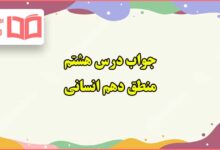 جواب درس هشتم منطق دهم انسانی