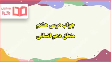 جواب درس هشتم منطق دهم انسانی