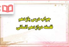 جواب درس یازدهم فلسفه دوازدهم انسانی