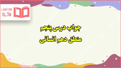 جواب درس پنجم منطق دهم انسانی