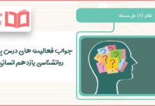 جواب فعالیت های درس پنجم روانشناسی یازدهم انسانی