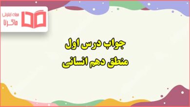 جواب درس اول منطق دهم انسانی