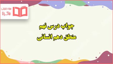 جواب درس نهم منطق دهم انسانی