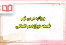 جواب درس نهم فلسفه دوازدهم انسانی