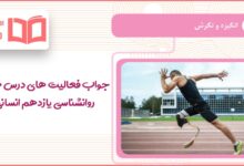 جواب فعالیت های درس هفتم روانشناسی یازدهم انسانی