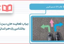 جواب فعالیت های درس ششم روانشناسی یازدهم انسانی