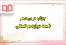 جواب درس دهم فلسفه دوازدهم انسانی