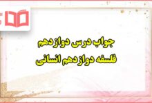 جواب درس دوازدهم فلسفه دوازدهم انسانی