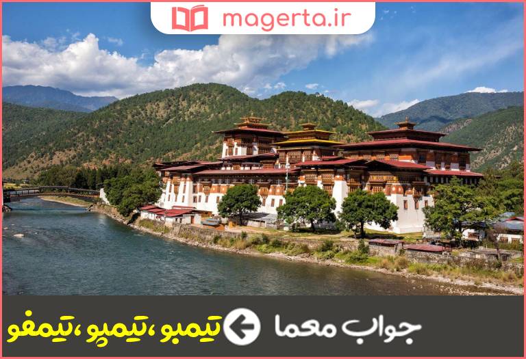 جواب معما پایتخت بوتان در جدول