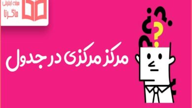 مرکز مرکزی در جدول