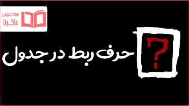 حرف ربط در جدول