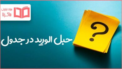 حبل الورید در جدول