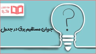 جریان مستقیم برق در جدول
