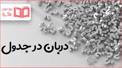 دربان در جدول
