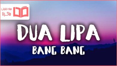 متن و ترجمه آهنگ Bang Bang از Dua Lipa
