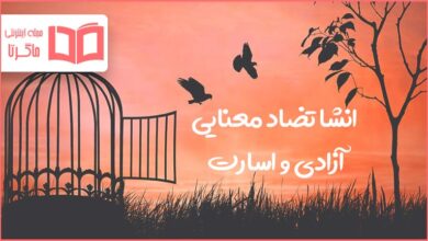 انشا تضاد معنایی آزادی و اسارت