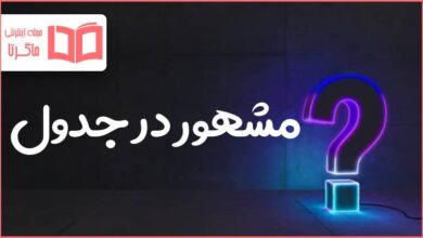 مشهور در جدول