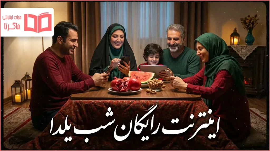 اینترنت رایگان شب یلدا