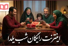 اینترنت رایگان شب یلدا
