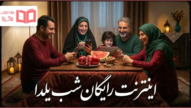 اینترنت رایگان شب یلدا