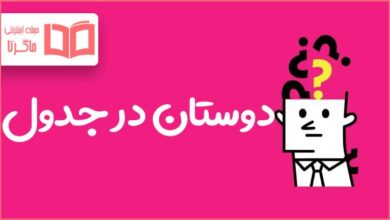 دوستان در جدول