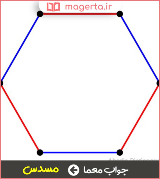 جواب معما شش ضلعی در جدول