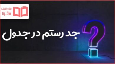 جد رستم در جدول