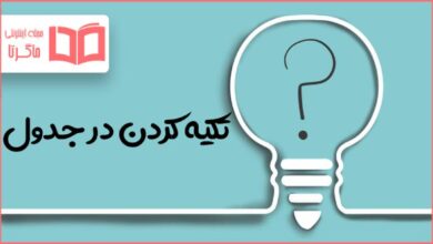 تكيه كردن در جدول