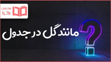 مانند گل در جدول