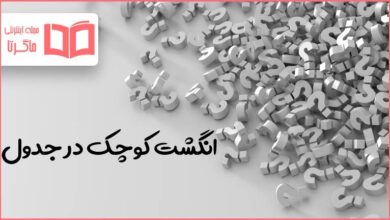 انگشت کوچک در جدول