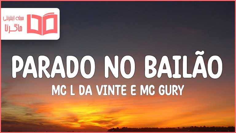 متن و ترجمه آهنگ Parado no Bailao از MC L da Vinte و MC Gury