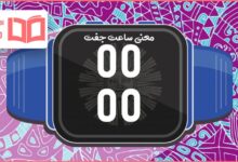 معنی ساعت رند ۰۰:۰۰ عاشقانه