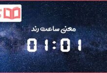 معنی ساعت ۰۱:۰۱
