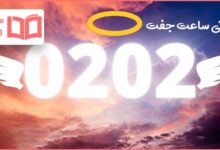 معنی ساعت ۰۲:۰۲