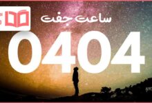 ساعت جفت ۰۴:۰۴