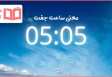 معنی ساعت جفت ۰۵:۰۵