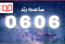 معنی ساعت رند ۰۶:۰۶