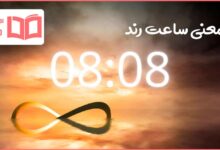راز اعداد جفت 0808
