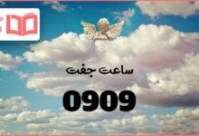 معنی ساعت آینه ای ۰۹:۰۹