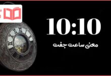 معنی ساعت آینه ای ۱۰:۱۰