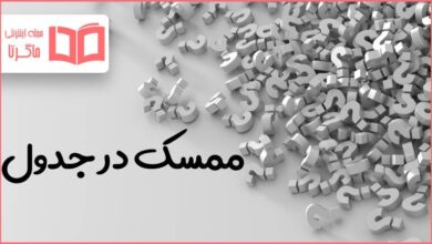 ممسک در جدول