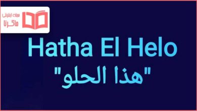متن و ترجمه آهنگ هذا الحلو از ميريام فارس