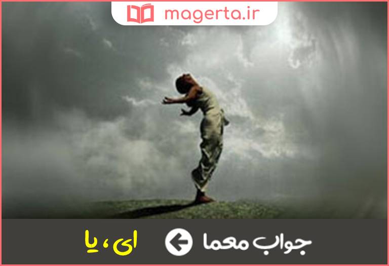 جواب معما حرف ندا در جدول