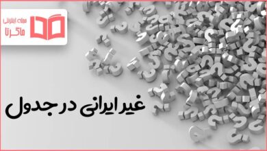 غیر ایرانی در جدول